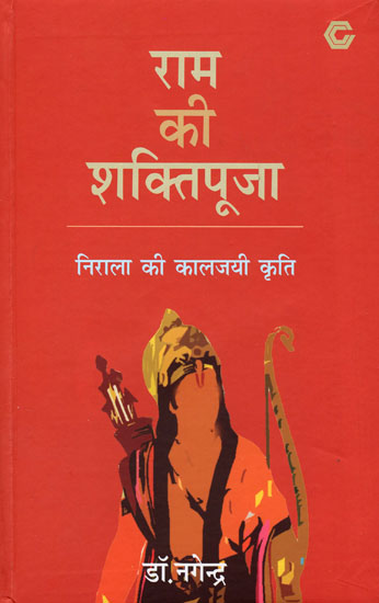 राम की शक्तिपूजा- निराला की कालजयी कृति: Ram Ki Shaktipooja- A Criticism on Nirala's poem