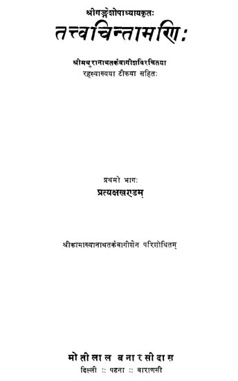 तत्त्वचिन्तामणि  : The Tattva-Chintamani of Gangesa Upadhyaya (Old and Rare Book)