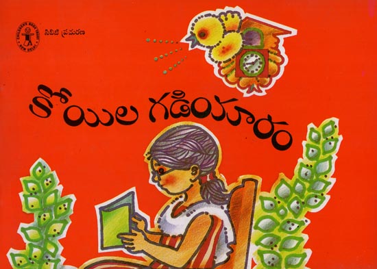 Koila Gadiyaram (Telugu)