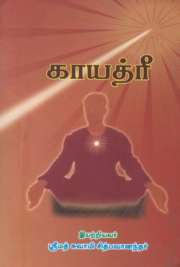 காயத்ரி: Gayatri (Tamil)