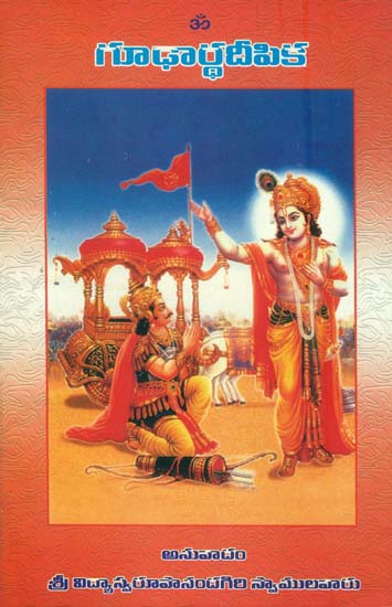 శ్రీ మద్భగవద్గీత - గూఢార్థదిపిక: Shrimad Bhagawad Gita- A Secrets (Telugu)