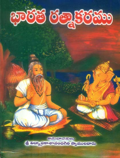 భారత రల్నాకరము: Bharata Ratnakara (Telugu)