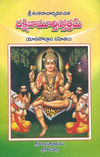 దక్షిణామూర్తిస్తోత్రమ్: Sri Dakshinamurty Stotrams (Telugu)