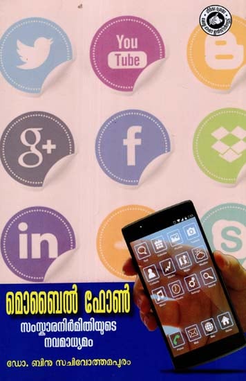 Mobile Phone - The New Medium of Culture (Malayalam)