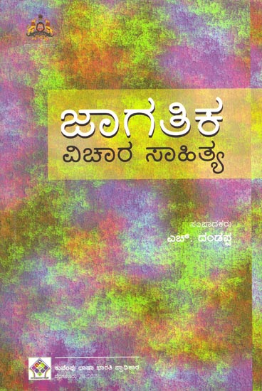 Jagathika Vichara Sahitya (Kannada)