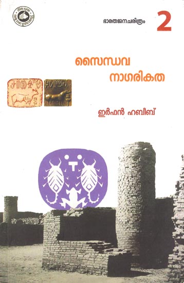 Saindava Nagarikatha (Malayalam)