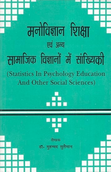 मनोविज्ञान शिक्षा एवं अन्य सामाजिक विज्ञानों में सांख्यिकी: Statistics in Psychology Education and Other Social Science