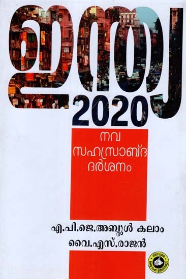 India 2020 - A Vision For The New Millennium (Malayalam)