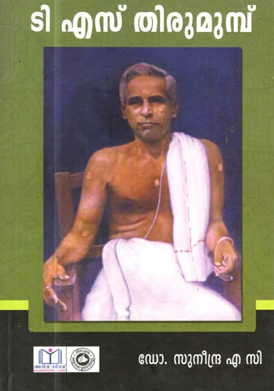 T.S. Thirumumbu (Malayalam)