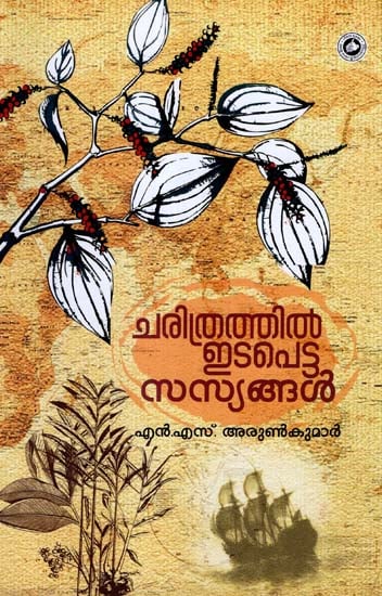Charithrathil Idapetta Sasyangal (Malayalam)