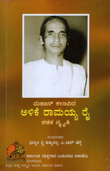 Mahan Kalavida Alike Ramayya Rai Shathaka Smruthi (Kannada)