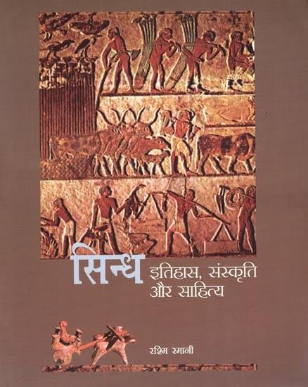 सिन्ध- इतिहास संस्कृति और साहित्य: Sindh- History, Culture and Literature