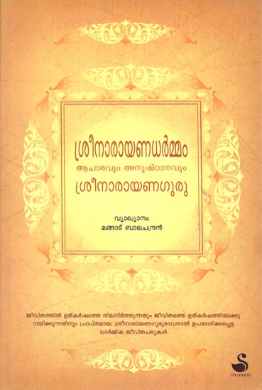 Sree Narayana Dharman Acharavum Anushtanavum