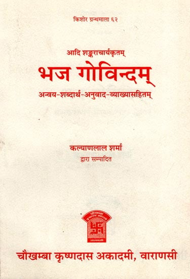 भज गोविन्दम् (संस्कृत एवम् हिन्दी अनुवाद): Bhaja Govindam (Sanskrit to Hindi Translation)