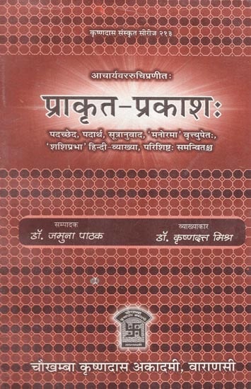 प्राकृत-प्रकाशः : Prakrita Prakasha of Acharya Vararuci (With Manorama Sanskrit, 'Sasiprabha' Hindi Commentaries)