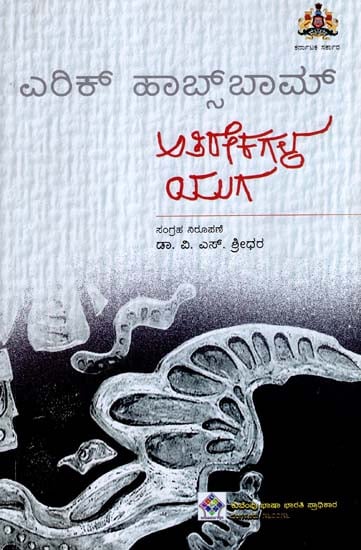 Athirekhagala Yuga - Eric Hobsbawm's The Age of Extremes (Kannada)