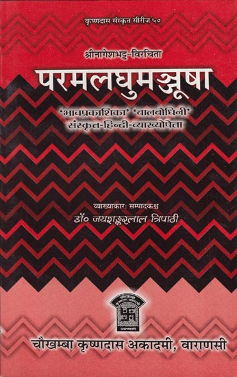 परमलघुमञ्जूषा: Parama Laghu Manjusha of Sri Nagesha Bhatt (With Bhava Prakashika and Bala Bodhini Sanskrit Hindi Commentaries)