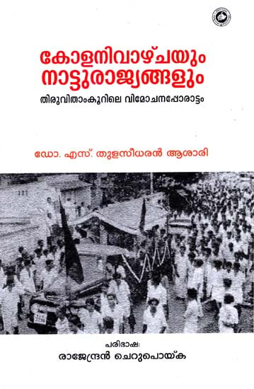 Colonialism Princely States and The Struggle For Liberation Travncore ( 1938 - 1948) (Malayalam)