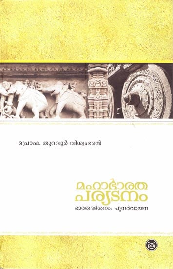 Mahabharatha Paryatanam (Malayalam)