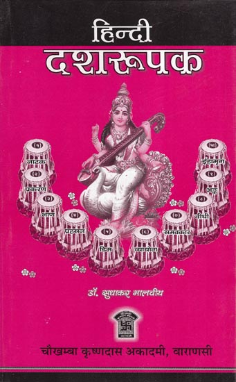 दशरूपक: Dasharupaka of Dhananjaya