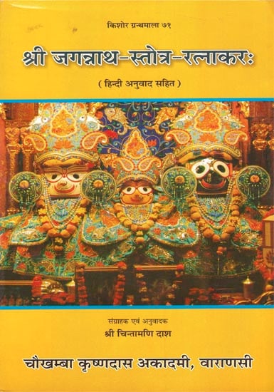 श्री जगन्नाथ-स्तोत्र-रत्नाकरः : Shri Jagannatha-Stotra-Ratnakar