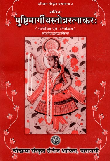 पुष्टिमार्गीयस्तोत्ररत्नाकर: Pustimargiyastotraratnakara- A Collection of Purushottamsahasranamasarvottama (124) Stotras