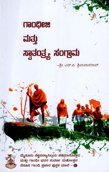 Gandhiji Mattu Swathnthrya Sangraama (Kannada)