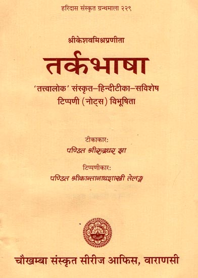 तर्कभाषा: Tarka Bhasa- With the Tattvaloka Sanskrit and Hindi Commentaries