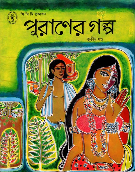 Puraner Galpa- Part:3 (Bengali)