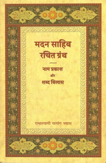 मदन साहिब रचित ग्रंथ (नाम प्रकाश और शब्द बिलास): Madan Sahib Grantha (Nama, Prakasha and Shabda Bilasa)