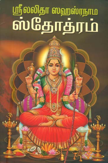 ஸ்ரீ லலிதா ஸஹஸ்ரநாம ஸ்தோத்ரம்: Sri Lalita Sahasranama Stotram (Tamil)