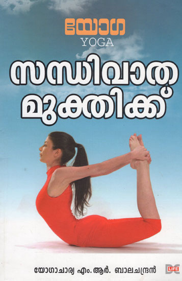 Yoga: Sandhivatha Mukthikku (Malayalam)