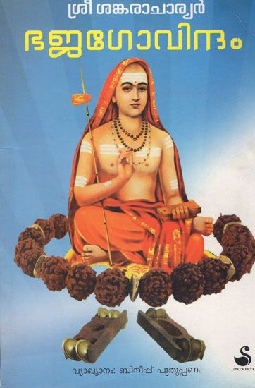 Bhaja Govindam (Malayalam)