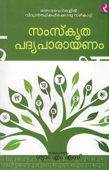 Samskritha Padyaparayanam (Malayalam)