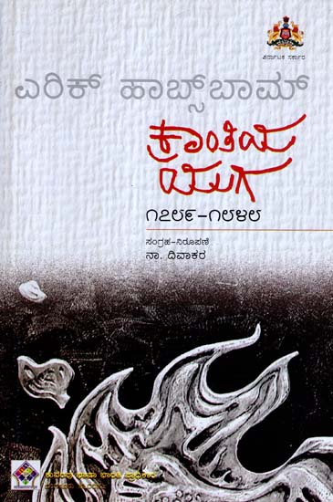 Kranti Yuga - Eric Hobsbawm's The Age of Revolution (Kannada)