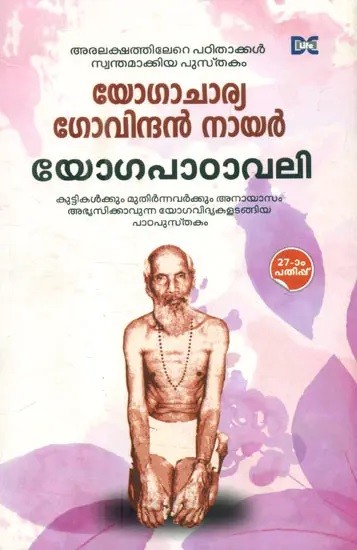 യോഗപാഠാവലി- Yoga Padavali (Malayalam)