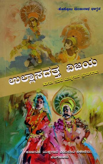 Ullasandatta Vijaya Hagu Itara Yakshagana Prasangagalu (Kannada)