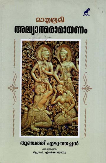 Mathrubhumi Adhyathma Ramayanam (Malayalam)
