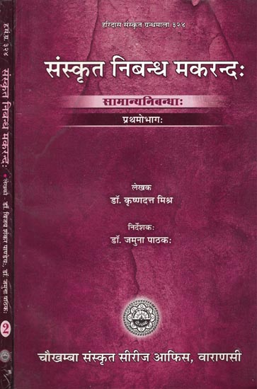 संस्कृत निबन्ध मकरंद: : Collection of Sanskrit Essays (Set of 2 Volumes)
