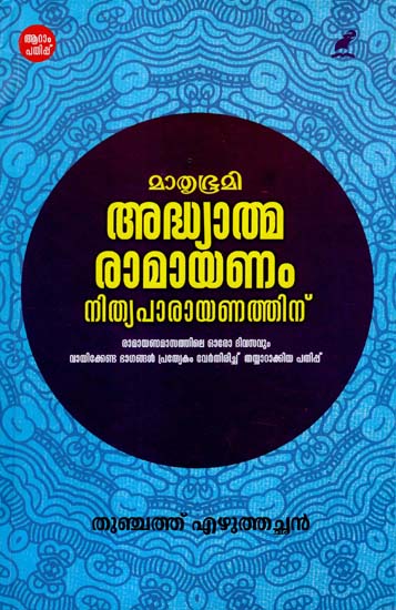 Adhyathma Ramayanam Nithyaparayanathinu (Malayalam)