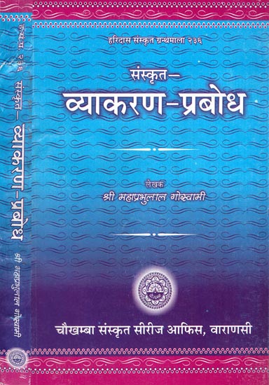 व्याकरण-प्रबोध: Vyakarana Prabodha (Set of 2 Volumes)