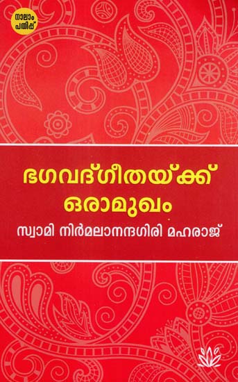 Bhagavad Gita Oramukham (Malayalam)