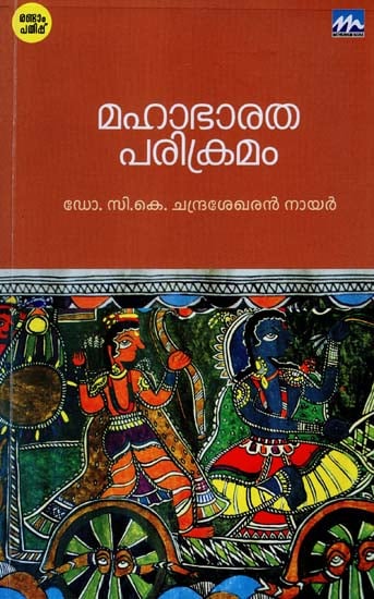 Mahabharata Parikramam (Malayalam)
