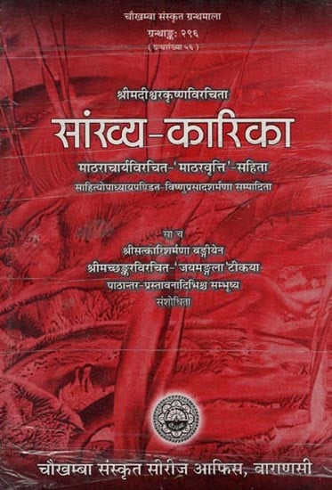 सांख्य-कारिका- माठरा चार्य विरचित- माठरवृत्ति-सहिता: Samkhya Karika- The Matharavritti of Matharacarya