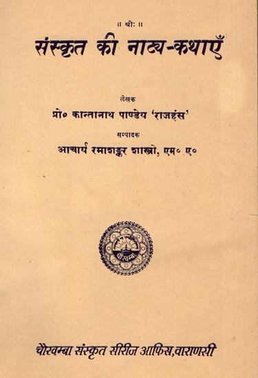 संस्कृत की नाटय कथाएँ: Dramatic Stories of Sanskrit (An Old and Rare Book)