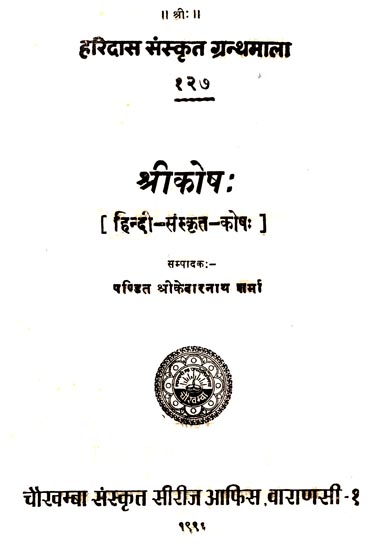 श्रीकोष (संस्कृत एवं हिंदी अनुवाद): Shri Kosh (An Old Book)