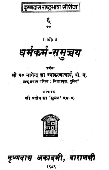 धर्मकर्म- समुच्चय: A Collection of Various Religious Practices (An Old and Rare Book)