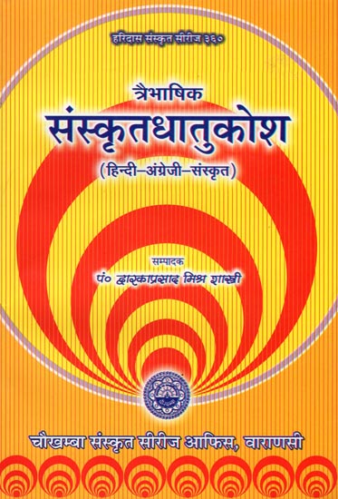 संस्कृतधातुकोश: Sanskrit Dhatu Kosh In Three Languages (Hindi-English-Sanskrit)