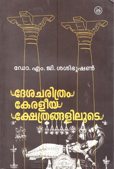 Desacharithram Keraleeyak Shethranga Liloote (Malayalam)