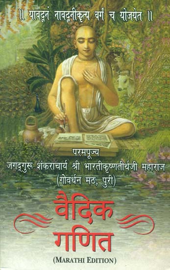 वैदिक गणित: Vedic Mathematics (Marathi)